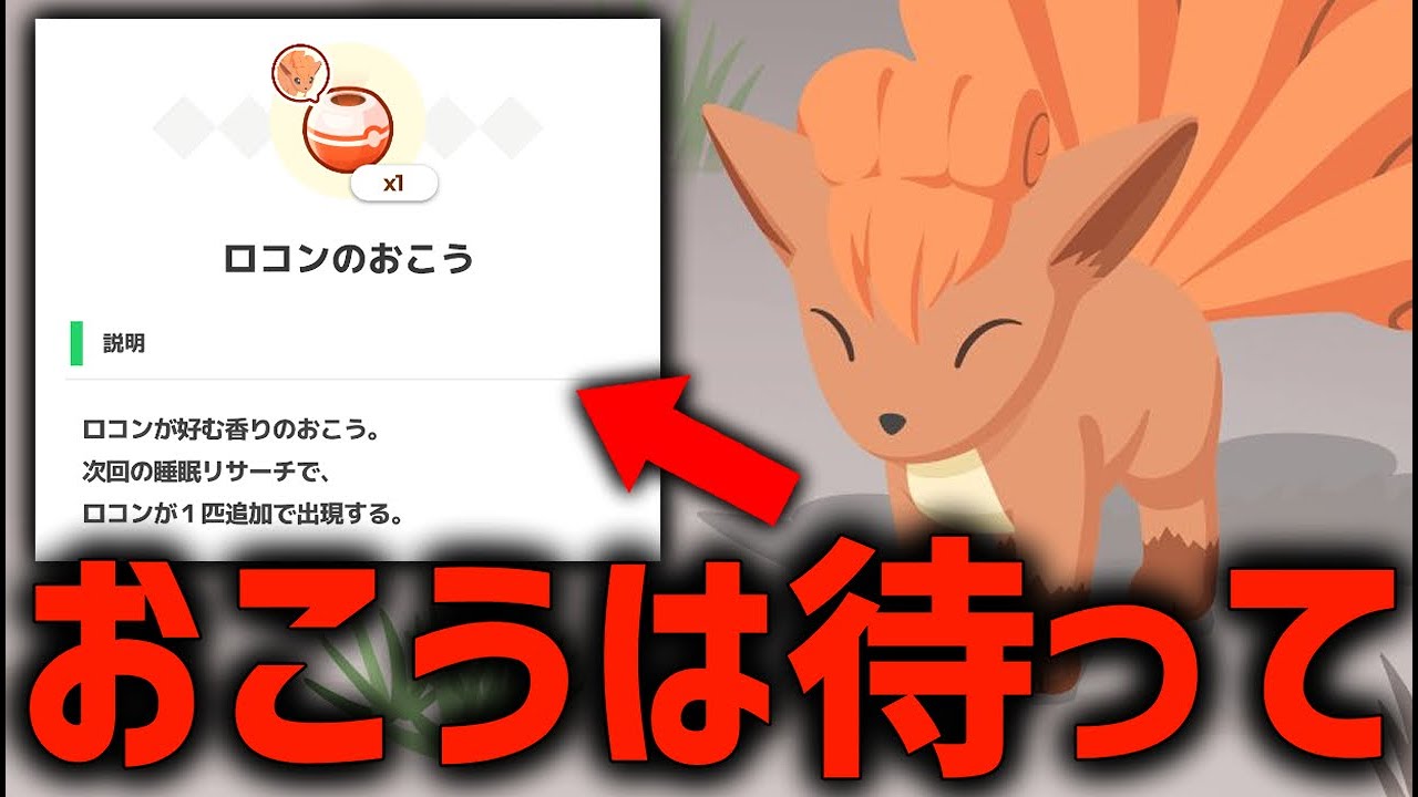 『ロコンのおこう』使うタイミング今じゃないです【ポケモンスリープ】