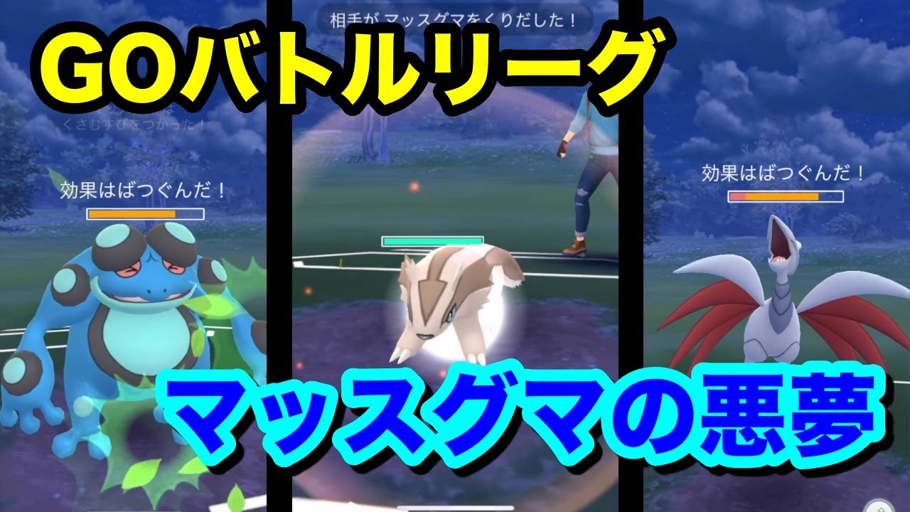 【ポケモンGO】そうきたか！？マッスグマの悪夢【GOバトルリーグ】
