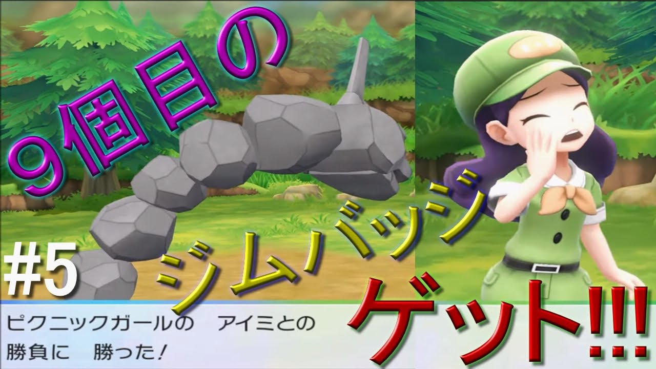 【ゆっくり実況】ポケットモンスター　Let's Go　攻撃力ポッポ（イワーク）　part5