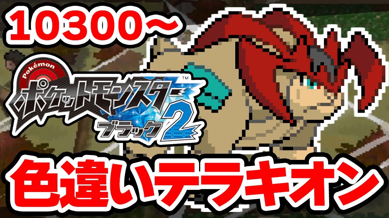 色違いテラキオンを狙うぞ！ 10300回目から【ポケモンBW2】