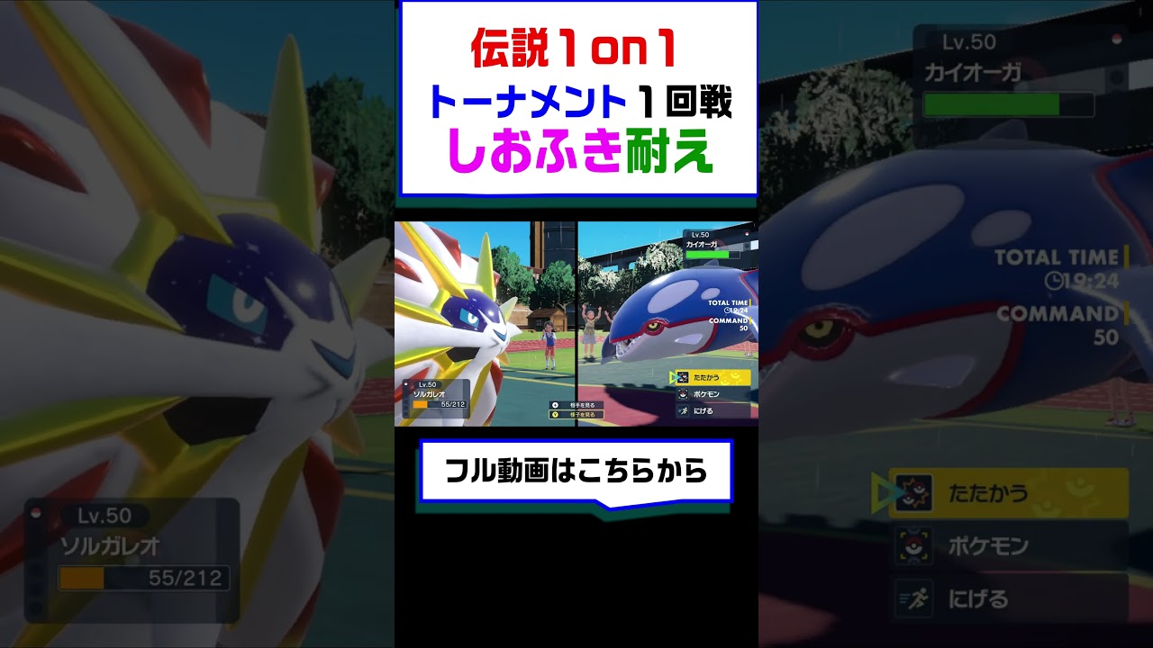 【ポケモンSV】カイオーガのしおふきを耐えるソルガレオ!!優勝候補に下剋上かましたれ【ポケモントーナメント】 #ポケットモンスター  #ポケモン #ランキング #でんせつポケモン  #shorts