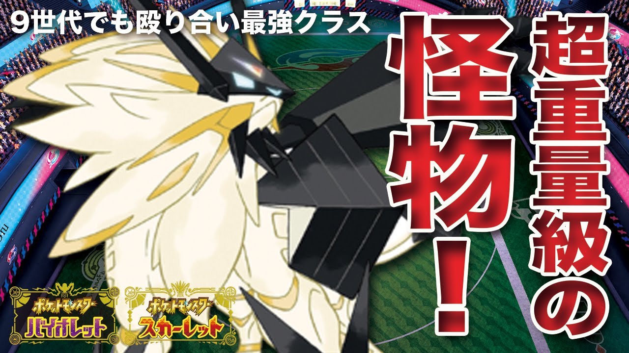 【ポケモンSV】伝説トップ級の超パワー&超耐久を誇る「日食ネクロズマ」怪物です