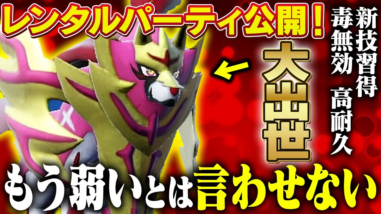 【レンパあります】新生ザマゼンタ、想像以上にガチすぎてもう二度と馬鹿にできないねぇ…【ポケモンSV】