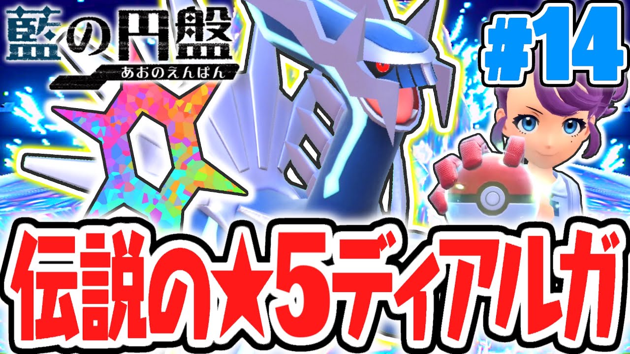 伝説のディアルガを★5テラレイドバトルでゲットしよう!!期間限定のドラゴンテラス!!藍の円盤DLCで最速実況Part14【ポケットモンスター スカーレット・バイオレット】