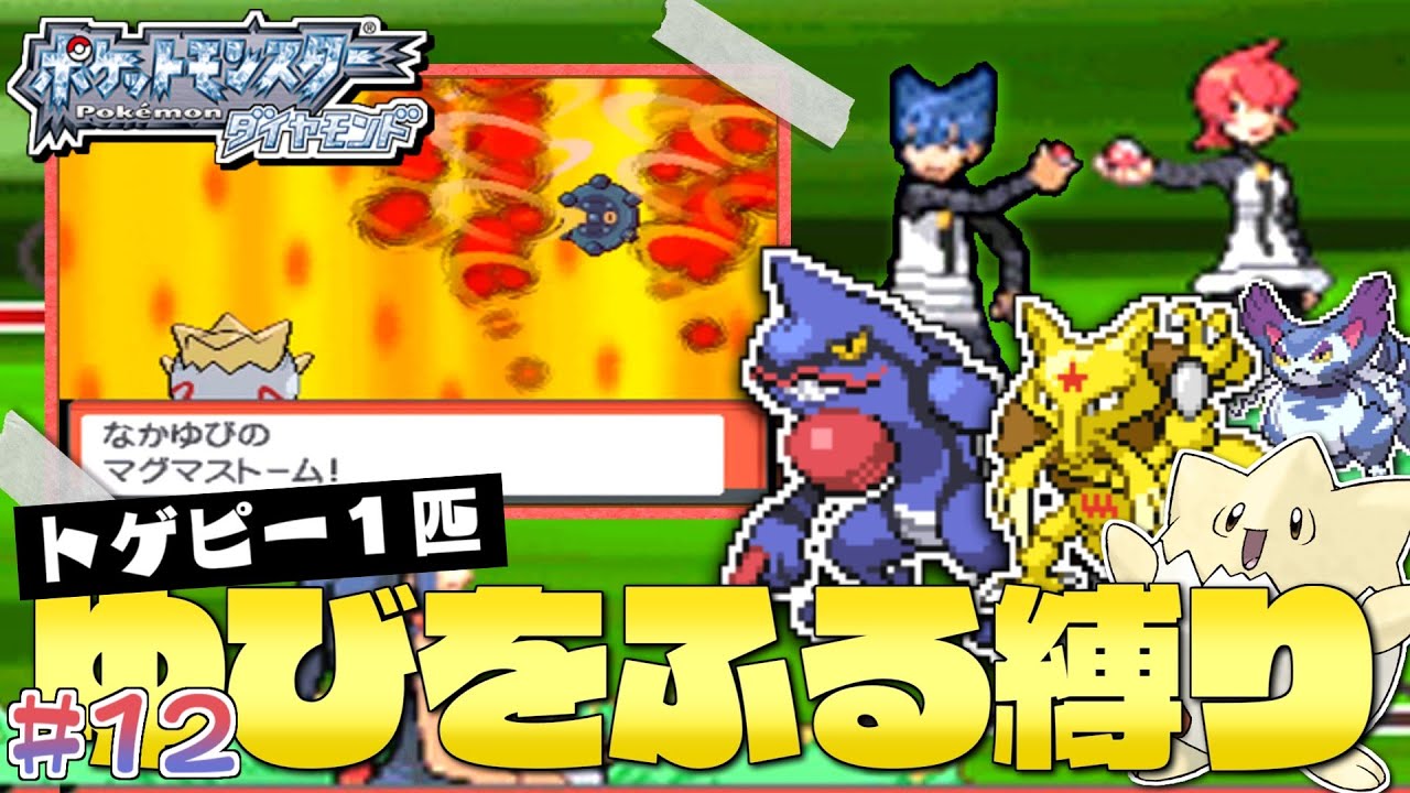 ダイヤモンドをトゲピー１匹のゆびをふるだけでクリアする旅#１２【ゆっくり実況】【ポケモンDPPt】