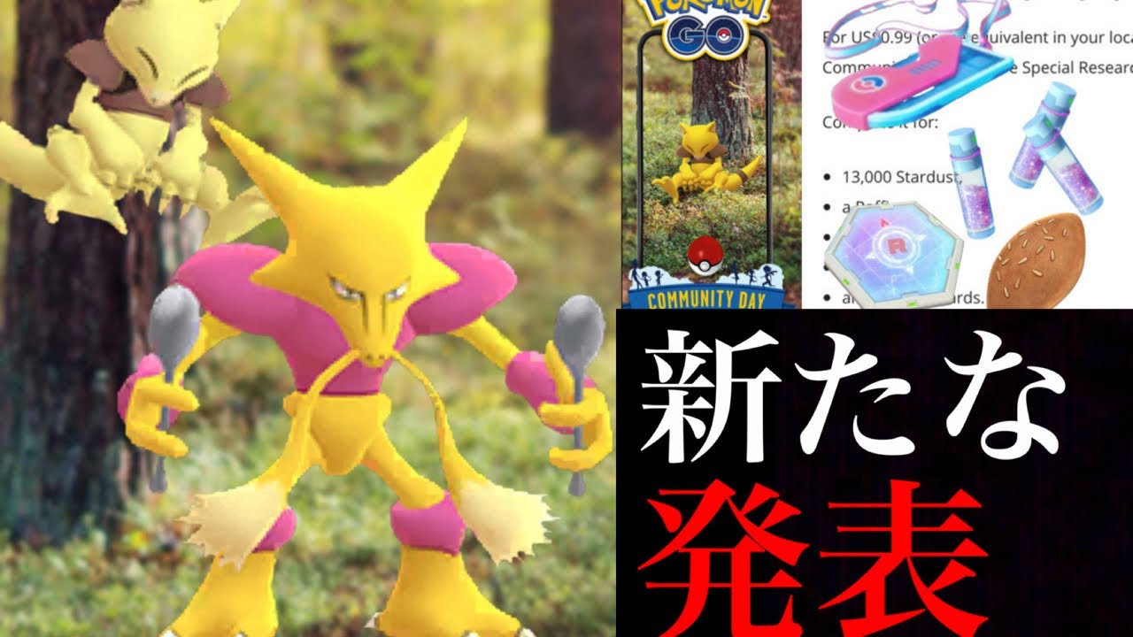 【ポケモンGO】速報！ケーシィのコミュニティデイが海外で開催決定！チケット制のスペシャルリサーチの内容も判明！？【GOバトルリーグ・カイリキー】