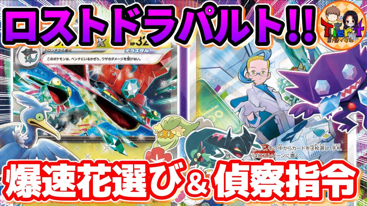 【ポケカ/対戦】激闘のドラパルトミラー！ロスト型VSネイティオ型【ポケモンカード/Tier4チャンネル】