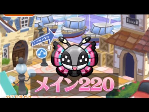 ポケとる メインステージ220 ビビヨン