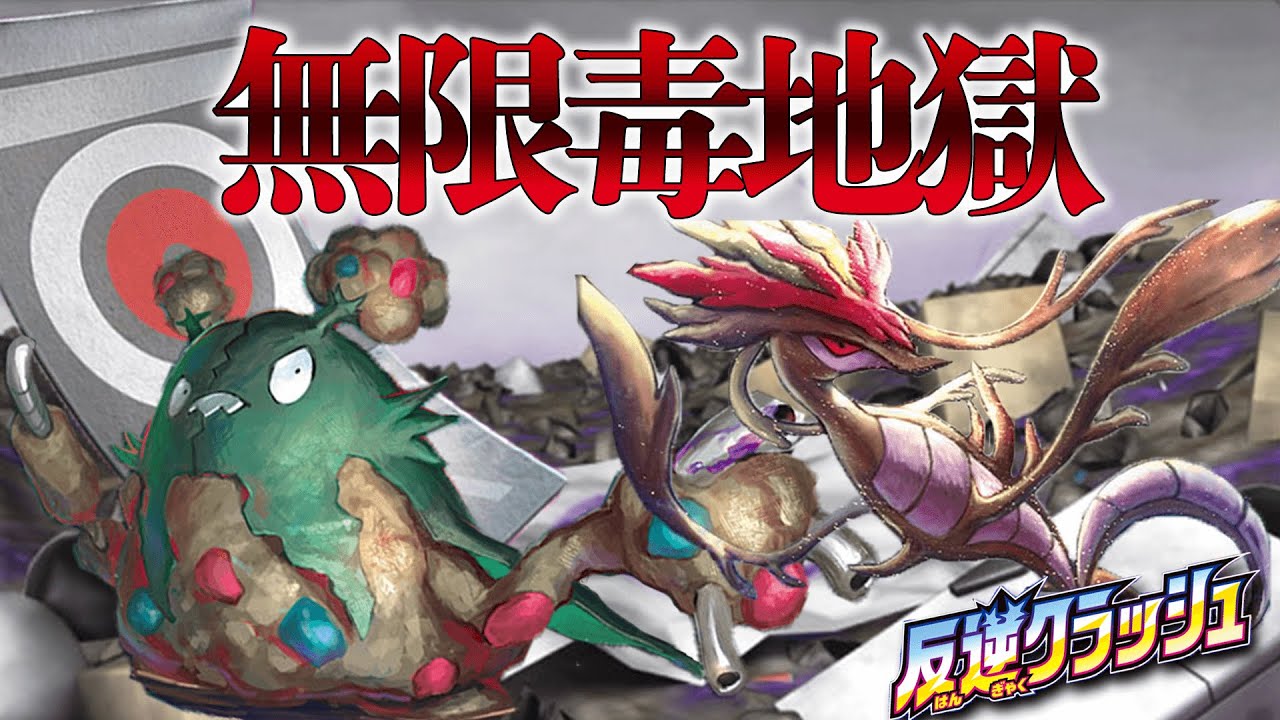 【ポケカ対戦】反逆クラッシュは毒拡張？！　ダストダス&ドラミドロが最低の戦法