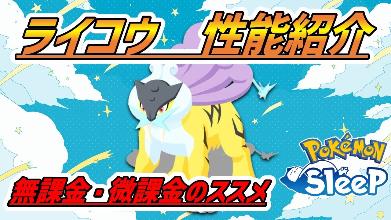 【必見】ライコウの性能解説と無課金・微課金目線の進め方について!! /念願のデリバードには会えたのか？！【ポケモンスリープ】