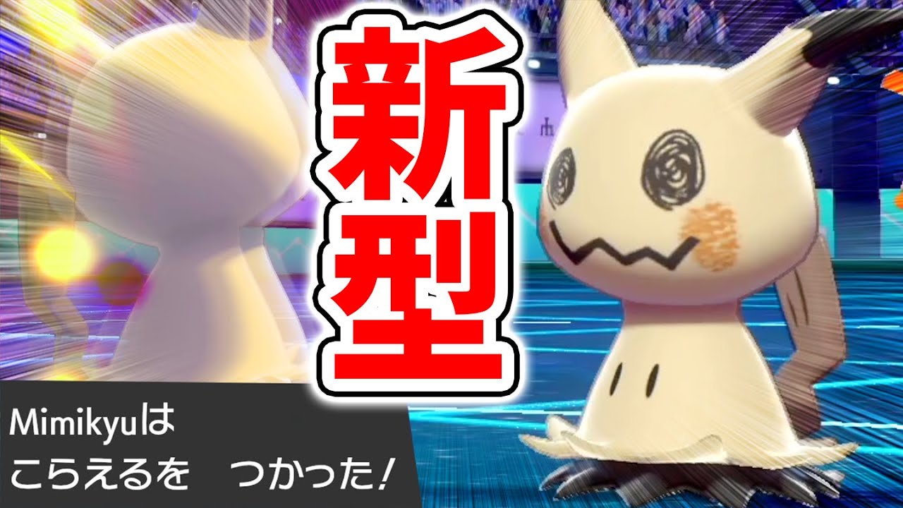 対戦界の王『ミミッキュ』の新型がまた開発されてしまいました。【ポケモン剣盾】