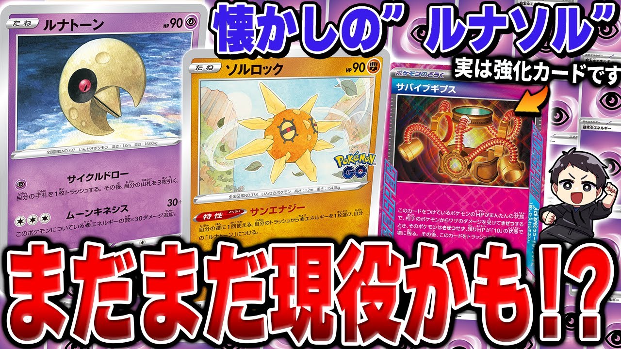 【ポケカ】かつて環境デッキだった”ルナトーン＆ソルロック”はサバイブギプスで地味に強化されています。環境禁止杯の対戦を２試合実況♪【ソルルナ】
