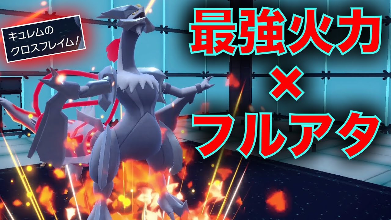 脳筋すぎる『命の珠フルアタ』ホワイトキュレムで対戦凸ったら全く活躍しなかった件【ポケモンSV】