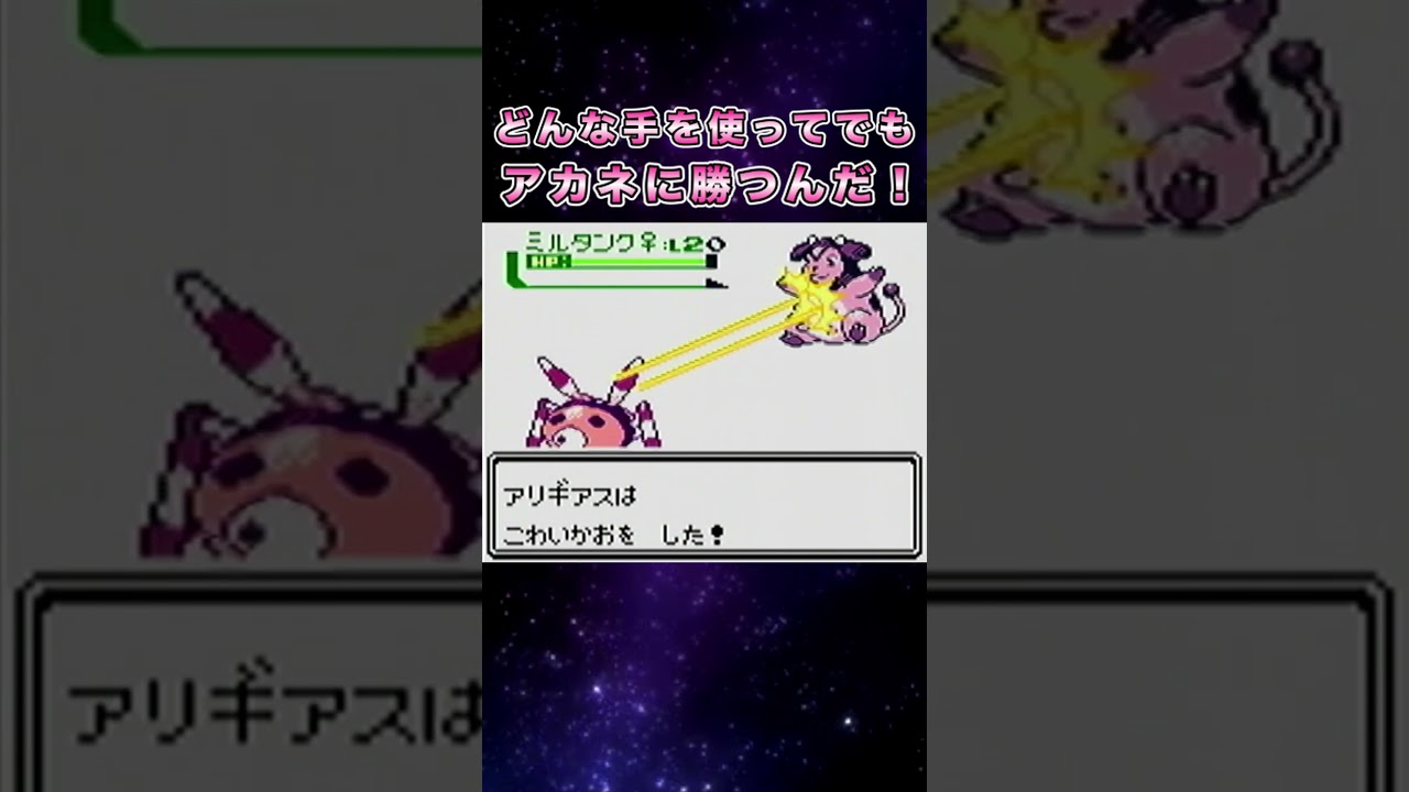 「VSアカネ」 #shorts  #ポケモン #初代ポケモン #ゲーム実況 #ポケモン金銀　#ミルタンク  #ポケモンsv #ポケモンシリーズ #ピカチュウ
