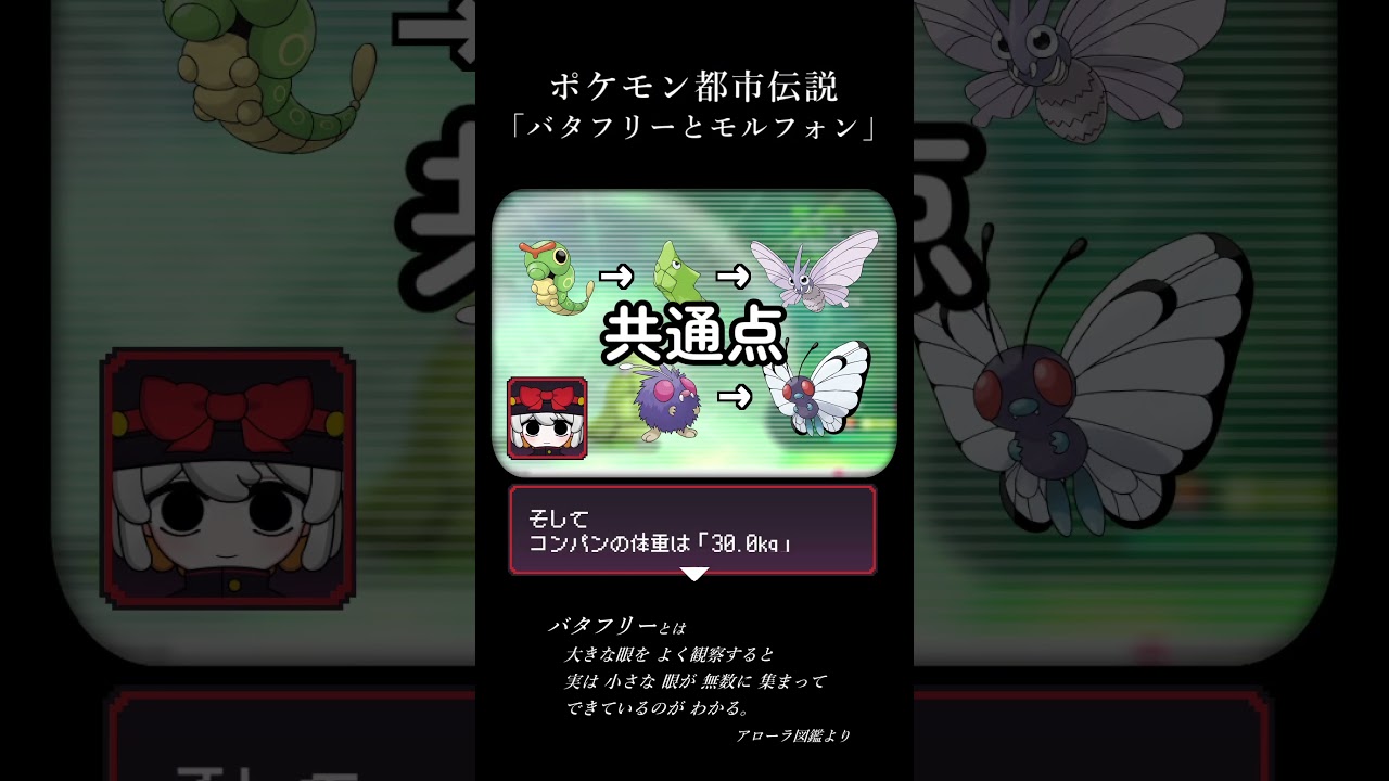 【都市伝説】バタフリーとモルフォンは進化が逆【 #ポケットモンスター #ポケモン #pokemon #vtuber 】#shorts
