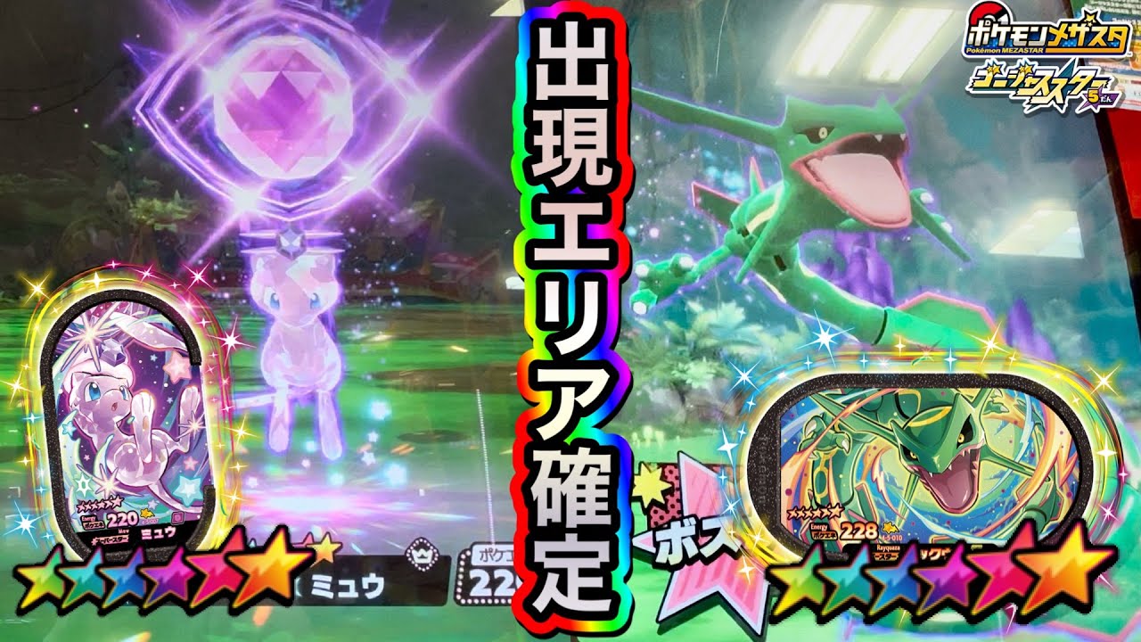 【必見】ミュウ＆レックウザの出現エリアが判明❗️狙いを決めてゲットしよう♪【ポケモンメザスタ ゴージャススター5弾】Pokémon Mezastar