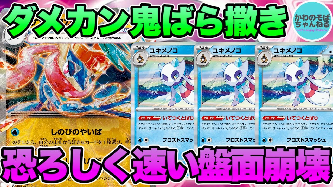 【ポケカ/対戦】凶悪システム破壊！凄まじい速さで盤面を破壊するユキメノコ型ゲッコウガexデッキ！【ポケモンカード/かわのそばちゃんねる】