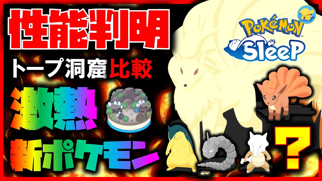 【ロコン/キュウコン】ついにトープ洞窟の救世主爆誕！！トープ洞窟でのエース候補エナジー比較【ポケモンスリープ /Pokémonsleep】