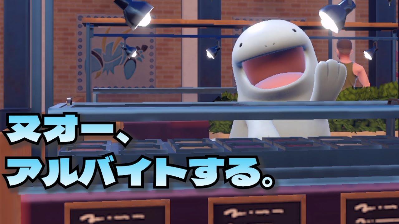ヌオー、アルバイトする。【ポケモンSV】