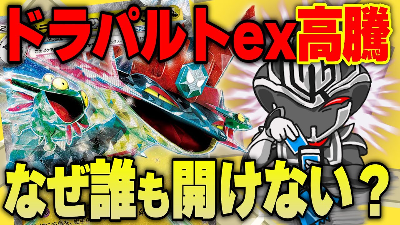 【ポケカ】まさかの環境トップ⁉️『ドラパルトex』価格高騰の謎を徹底解説【変幻の仮面/ポケモンカード】