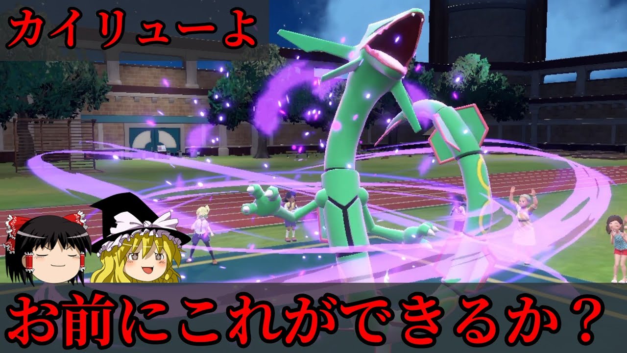 カイリューの劣化とは言わせない！！レックウザにしか、できないこと【ポケモンSV】【ゆっくり実況】