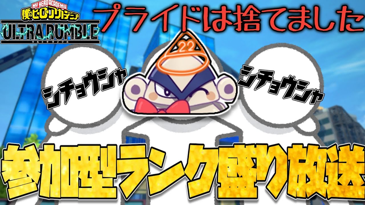 拳藤ちゃんのえどいスキンを手に入れるためウルトラランブルガチポイント盛り参加型ランク大放送（僕のヒーローアカデミアウルトラランブルswitch版）