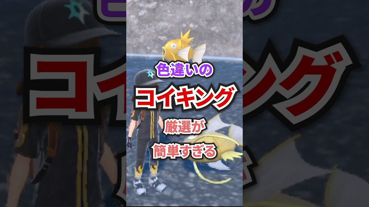 【お手軽!!】色違いのコイキング厳選が楽すぎる公式イベントが開始!!!!【金コイキング】 #ポケモンsv