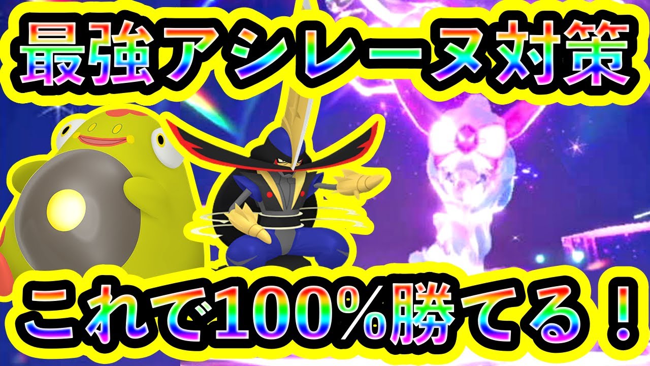 【ポケモンSV】最強アシレーヌをソロで簡単に倒せる対策ポケモンと技予想を紹介！【碧の仮面】【藍の円盤】