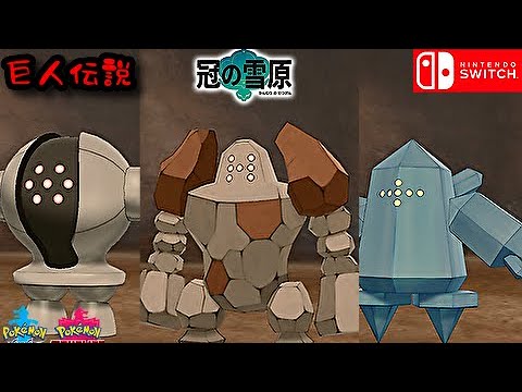 巨人伝説 レジスチル・レジロック・レジアイス入手場所 攻略【冠の雪原 】ポケットモンスター ソード・シールド（ポケモン 剣盾)
