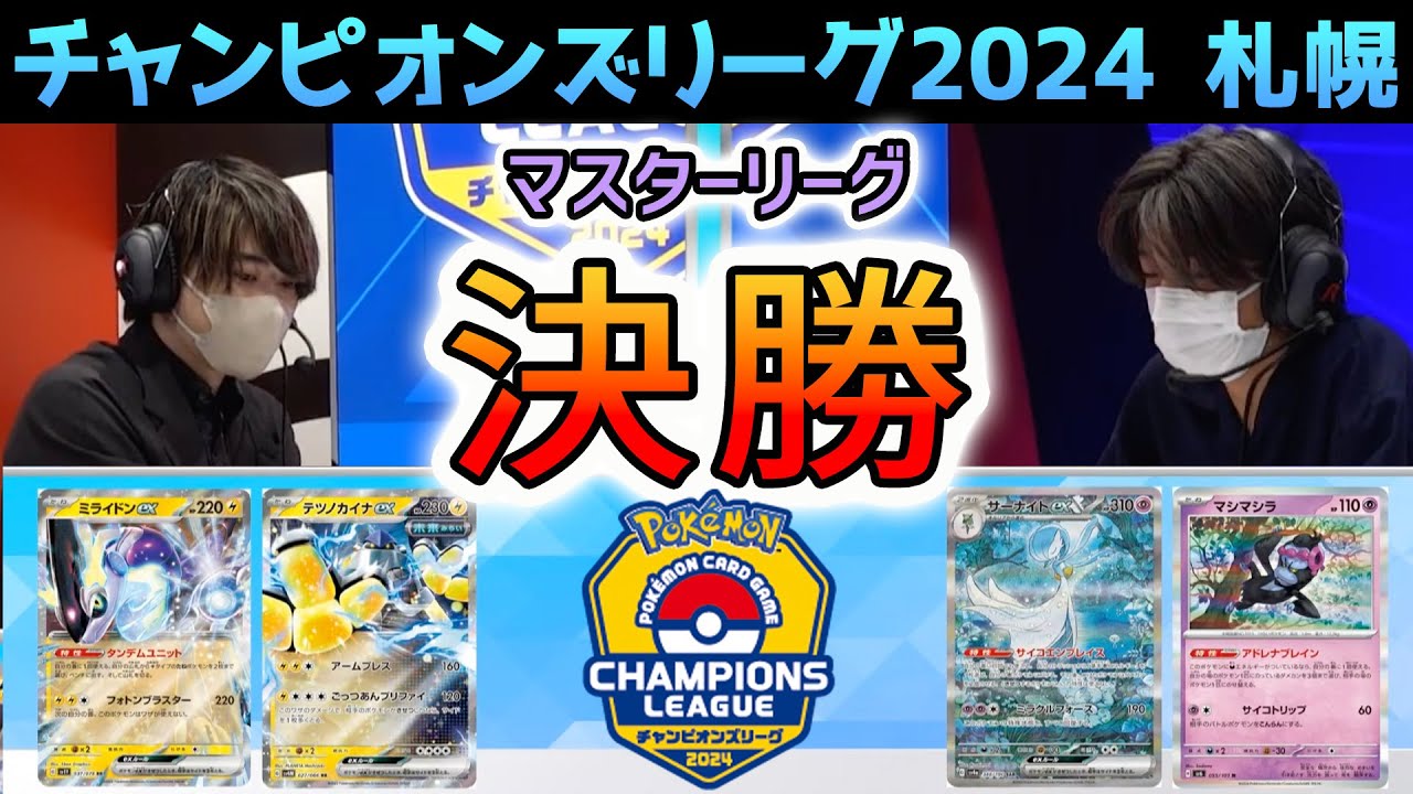 【CL2024 札幌】マスター決勝戦！ミライドンex VS マシマシラ入りサーナイトex【ポケモンカード/チャンピオンズリーグ2024 札幌】