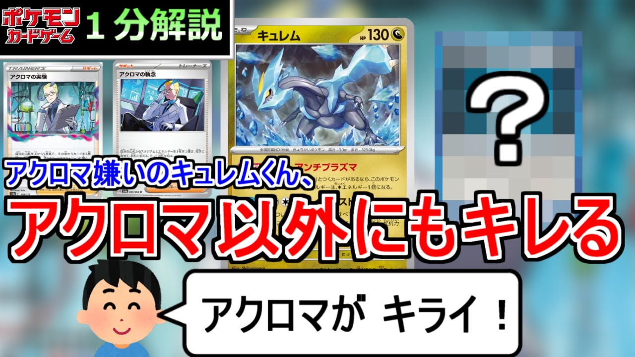 [ポケカ１分解説]アンチプラズマな新キュレムはアクロマ本人がいなくてもキレる。１分でわかるキュレム