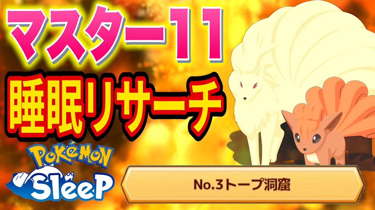 ロコン/キュウコンを狙うほのおタイプウィークトープ洞窟マスター11睡眠リサーチ配信【ポケモンスリープ】【Pokémon Sleep】【縦型配信】 #shorts
