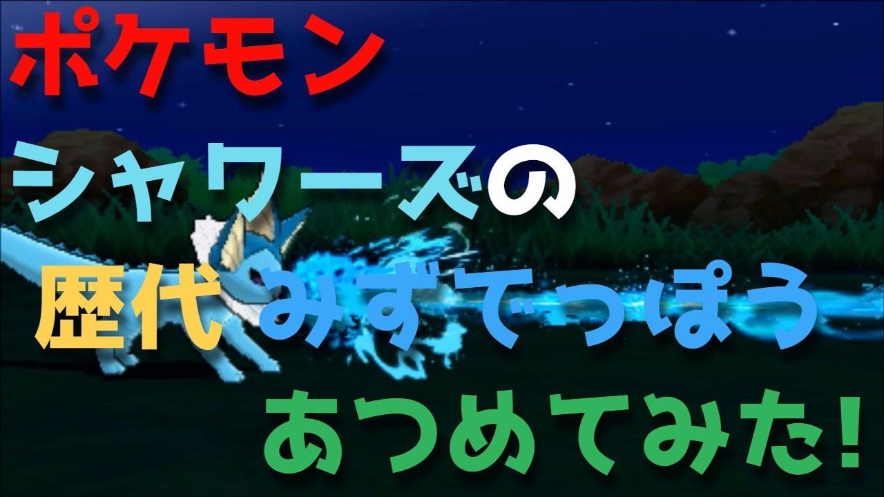 ポケモン初代からシャワーズの歴代「みずでっぽう」あつめてみた！Vaporeon Water Gun