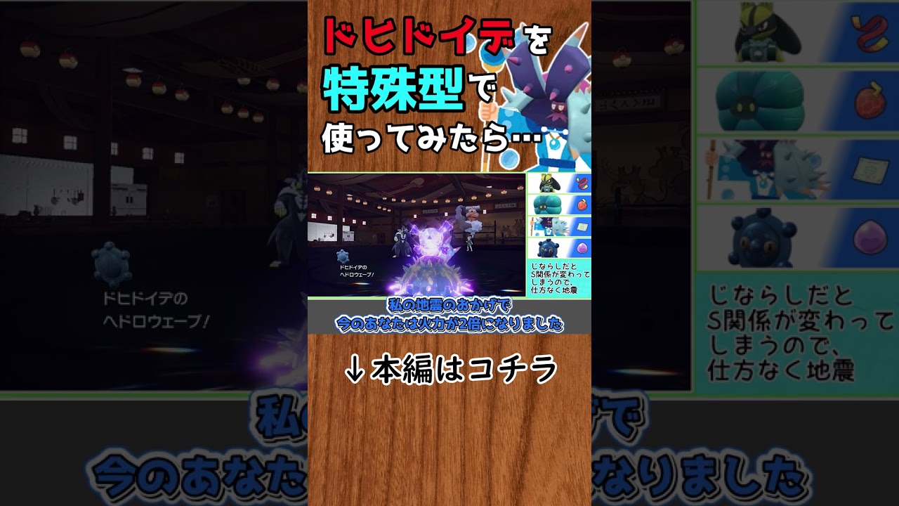 ドヒドイデを特殊型で使ってみたら…#ゲーム実況 #Shorts #ポケモンSV