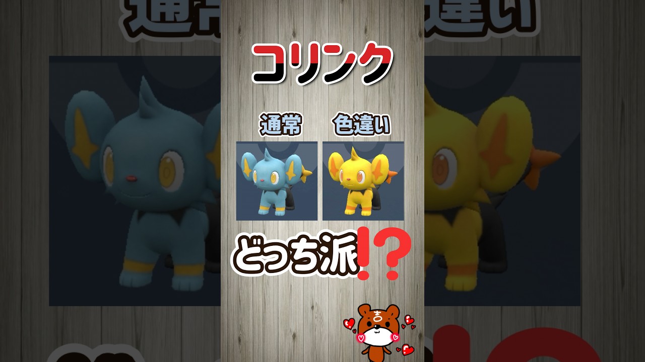 【ポケモンSV】あなたはどっちが好き！？通常のコリンク？それとも色違いのコリンク？レントラーにも進化させてみた！ポケモンスカーレットバイオレット#ポケモンsv #ポケモン #Shorts