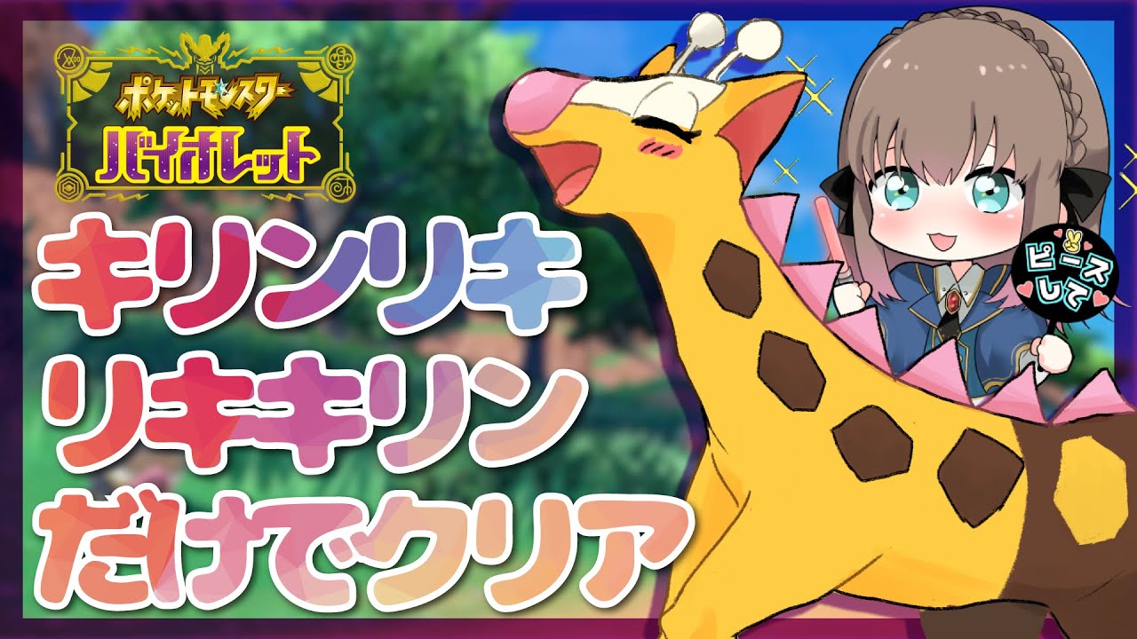 【ポケモンSV】キリンリキとリキキリンだけでクリアを目指す限界オタクVtuber【初見プレイ】【Vtuber/ごまごまご】