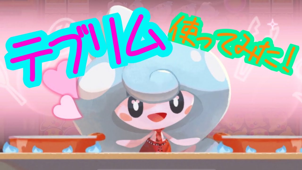 ポケモンカフェミックス　新ポケモン「テブリム」使ってみた！！