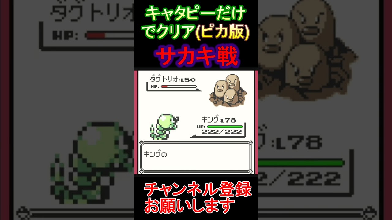 サカキ戦　キャタピーだけでクリアする【ポケモンピカ版】  #レトロゲーム　 #ポケモン  #ゲーム実況
