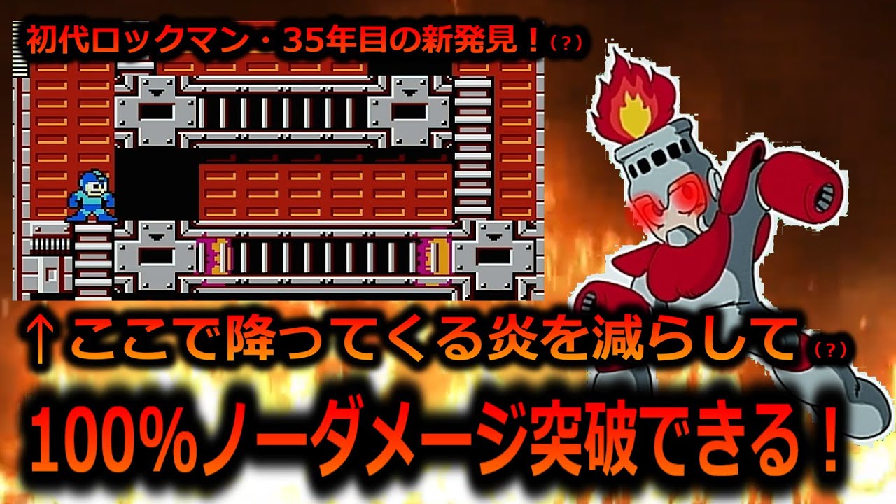 【ゆっくり解説】初代ロックマン35年目の新発見！（？）　ファイヤーマンステージの降ってくる炎を減らし（？）100％ノーダメージで抜けられる方法があった！