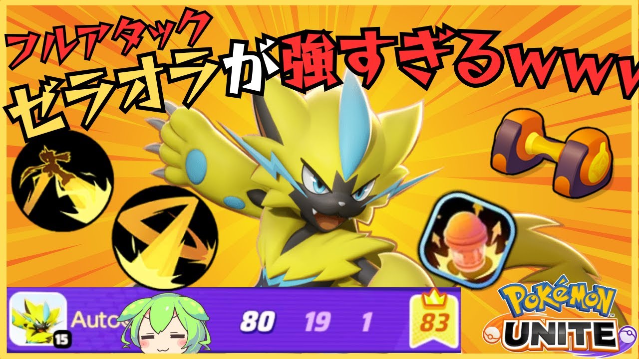 【対応不可】序盤にコイツを止められるポケモン募集！ワイボゼラオラ徹底解説【ずんだもん実況】【ポケモンユナイト】