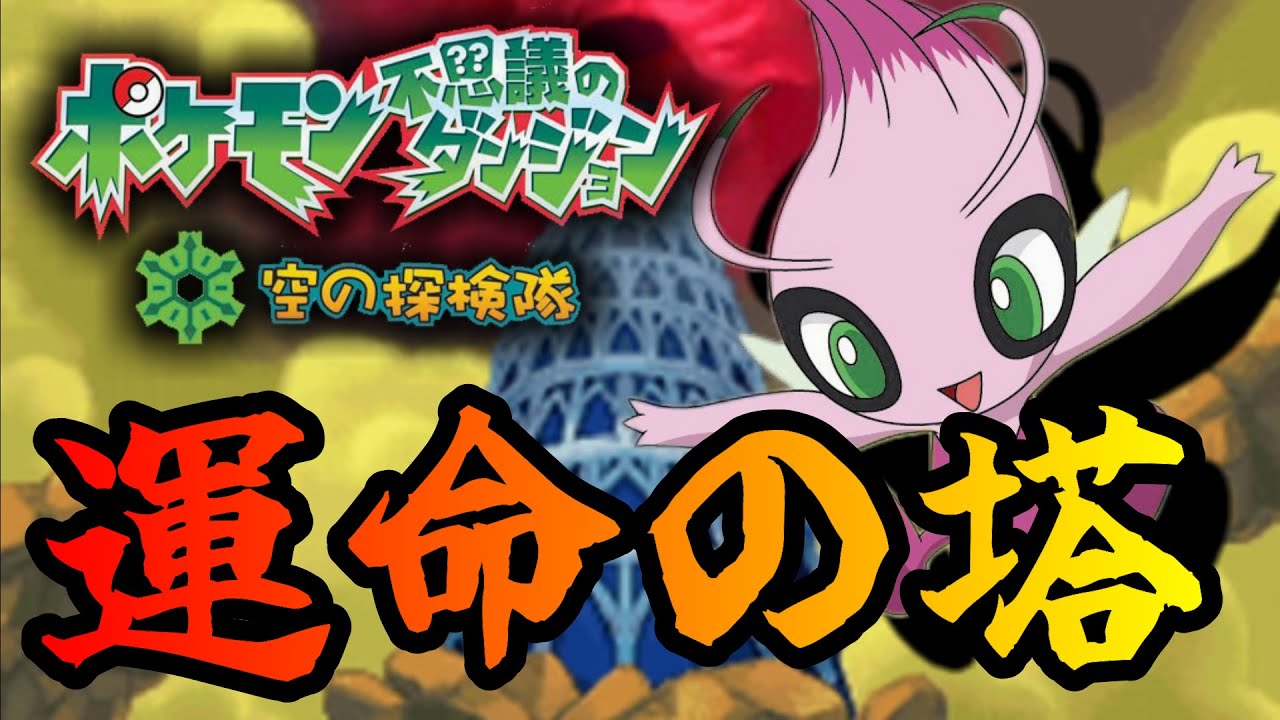【色違い】セレビィでポケダン史上最難関ダンジョンをクリアする！