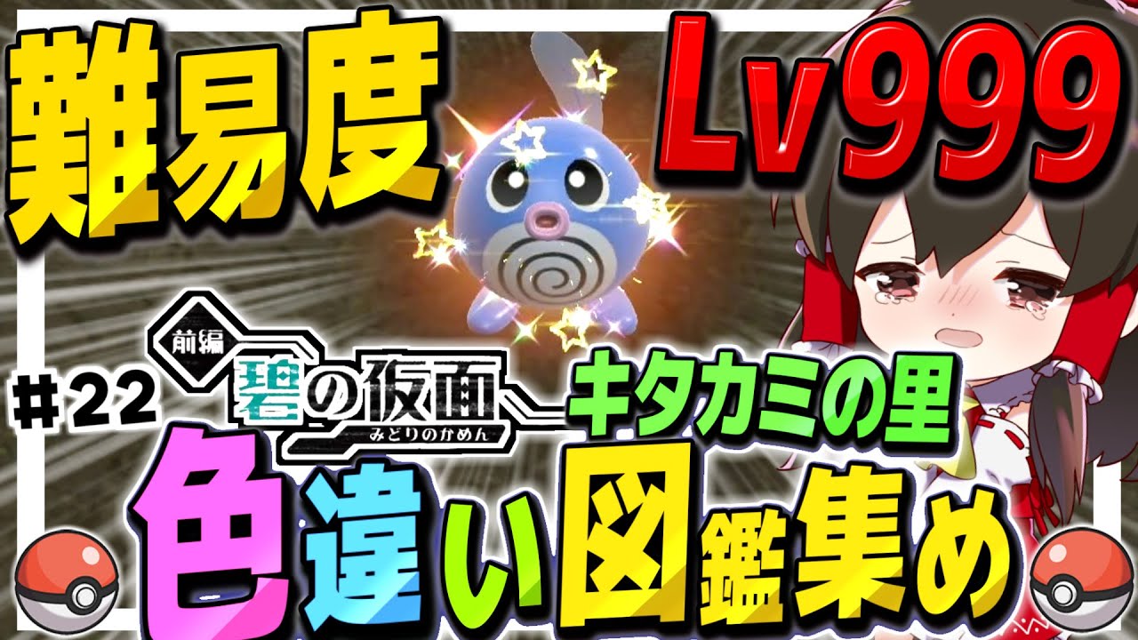 【ポケモンSV】判別難易度最高クラスの色違い！？キタカミの里色違い図鑑集めの旅　その22　DLC碧の仮面【ゆっくり実況】【ポケモンスカーレット・バイオレット】