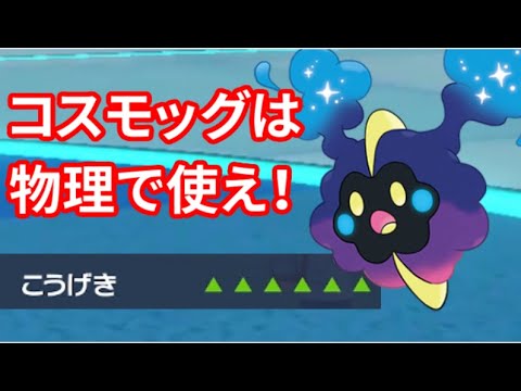 コスモッグさん、レギュG活躍できる事が証明されてしまうｗｗｗｗｗｗｗｗｗｗｗｗｗｗｗ【ポケモンSV】