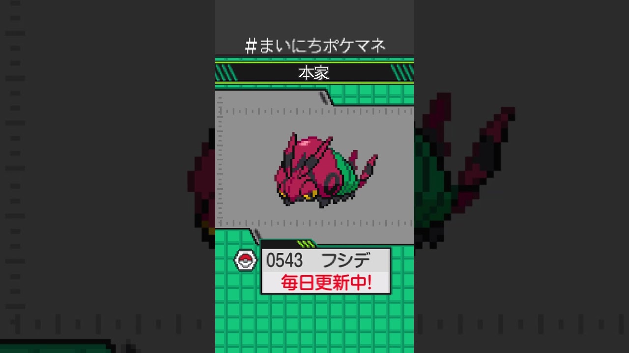 [フシデ] 毎日ポケモンの鳴き声モノマネ - 543日目 #まいにちポケマネ #shorts #ポケモン
