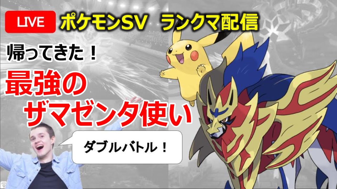 【ポケモンSV】最強のザマゼンタ使いがポケモンバトルに参戦するぜ！【ダブルバトル】
