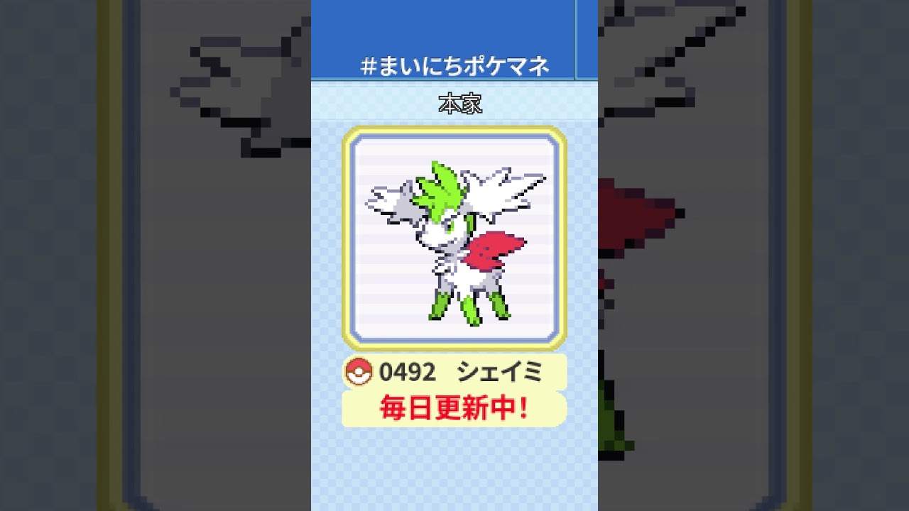 [シェイミ(スカイフォルム)] 毎日ポケモンの鳴き声モノマネ - 492日目 #まいにちポケマネ #shorts #ポケモン
