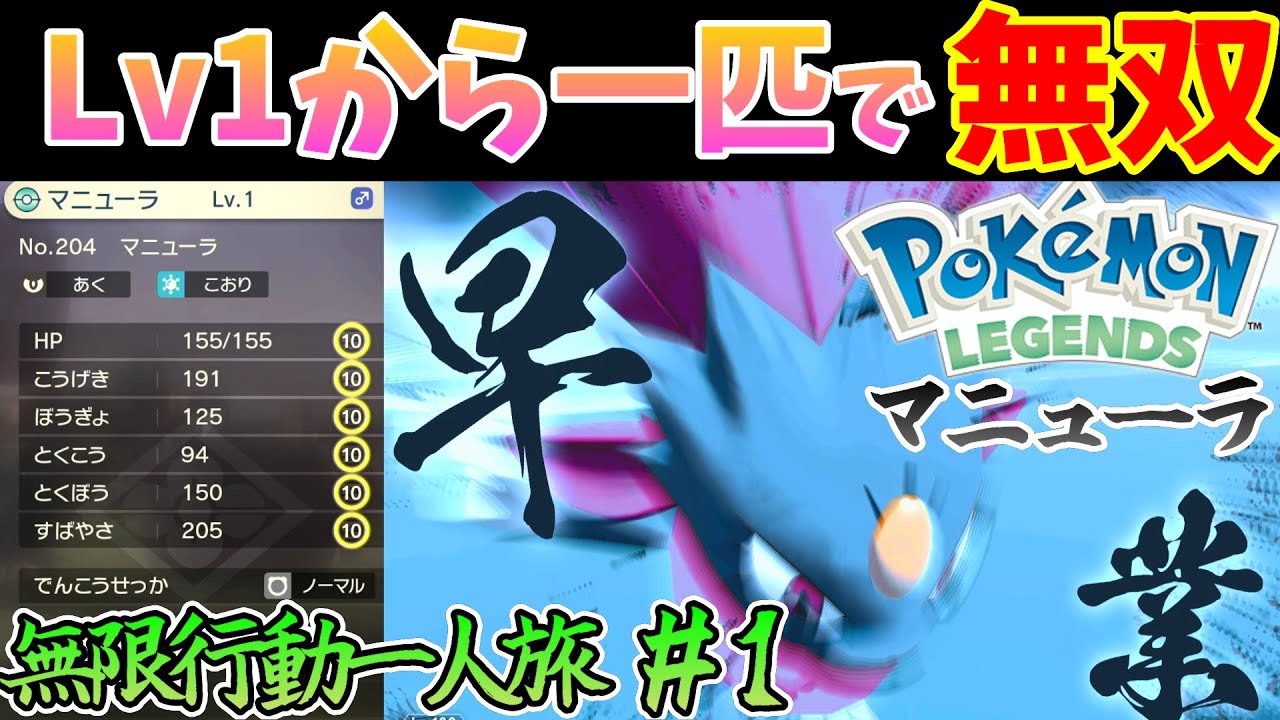 レベル1マニューラ1匹縛りでストーリーを無限行動無双します＃1【ポケモンレジェンズアルセウス】