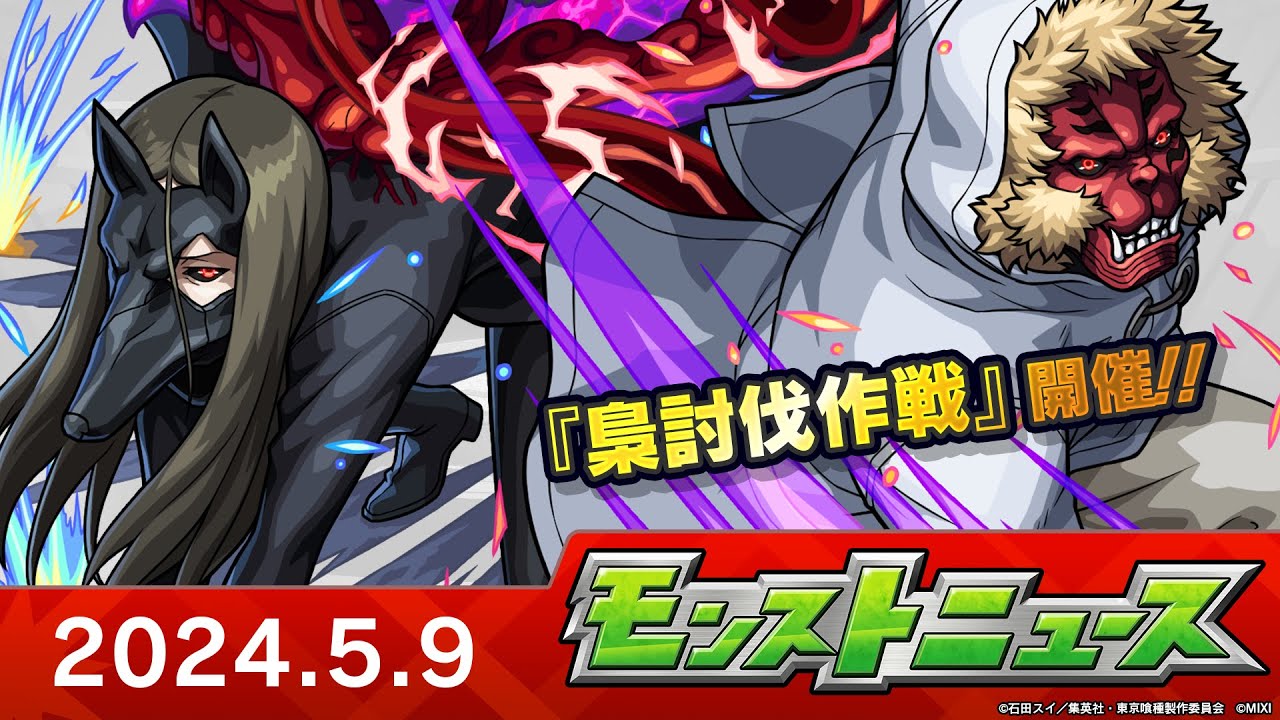 モンストニュース[5/9]TVアニメ『東京喰種トーキョーグール』コラボ追加情報や獣神化・改など、モンストの最新情報をお届けします！【モンスト公式】