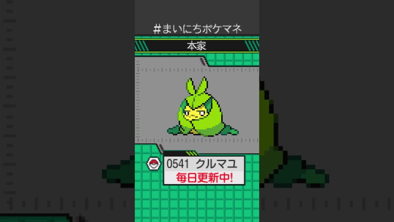[クルマユ] 毎日ポケモンの鳴き声モノマネ - 541日目 #まいにちポケマネ #shorts #ポケモン
