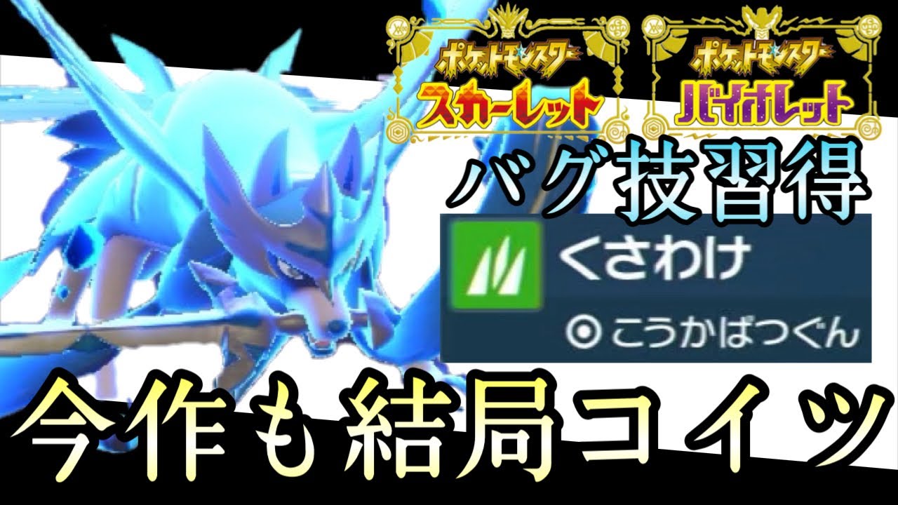 [ポケモンSV]※弱体化意味ありませんでした。バグ技を習得した『ザシアン』は今作も王になれるのか…？　伝説ルール